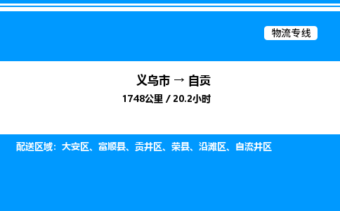 義烏市到自貢物流專線-日用工業(yè)品運(yùn)輸專線「資質(zhì)齊全」