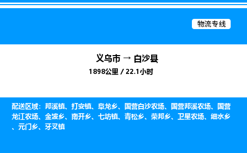 義烏市到白沙縣物流專線-家具運(yùn)輸專線「保價(jià)運(yùn)輸」