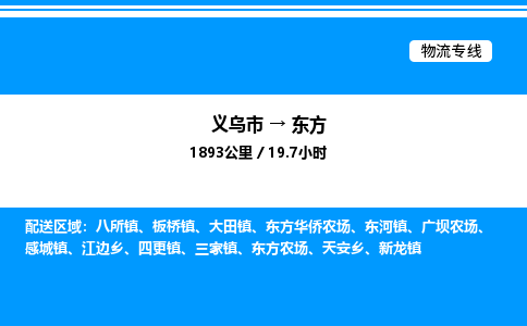 義烏市到東方物流專線-特種貨物運(yùn)輸專線「費(fèi)用多少」
