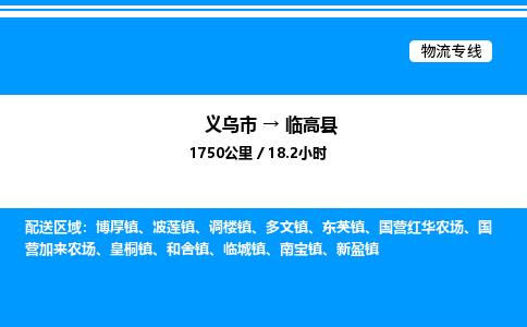 義烏市到臨高縣物流專線-物流專線資質(zhì)齊全「快速直達」