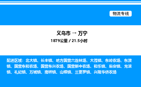 義烏市到萬寧物流專線-物流專線市縣閃送「全境閃送」