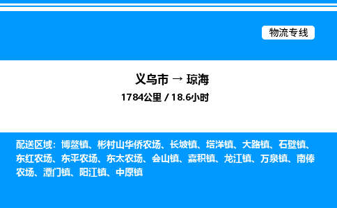 義烏市到瓊海物流專線-設(shè)備配件運(yùn)輸專線「保價(jià)運(yùn)輸」