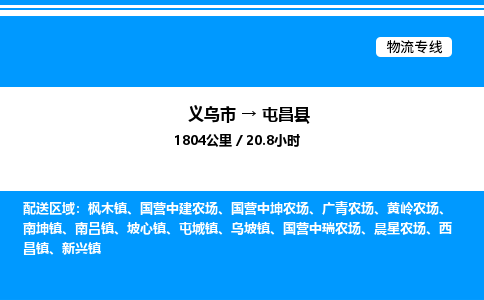 義烏市到屯昌縣物流專線-物流專線資質(zhì)齊全「實時監(jiān)控」