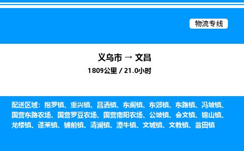 義烏市到文昌物流專線-食品飲料運輸專線「機動性高」