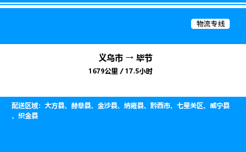 義烏市到畢節(jié)物流專線-物流專線全境配送「量大價優(yōu)」