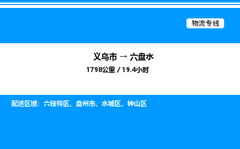 義烏市到六盤水物流專線-物流專線按時(shí)送達(dá)「服務(wù)周到」