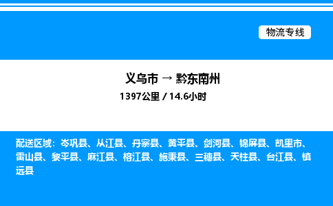 義烏市到黔東南州物流專線-汽車配件運(yùn)輸專線「上門提貨」