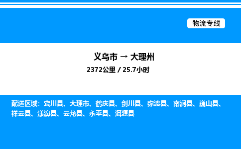 義烏市到大理州物流專線-消費(fèi)品運(yùn)輸專線「省時省心」