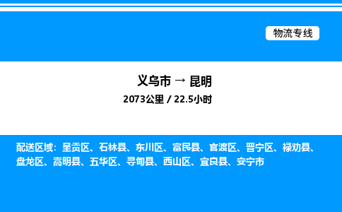 義烏市到昆明物流專(zhuān)線(xiàn)-汽車(chē)零部件運(yùn)輸專(zhuān)線(xiàn)「量大價(jià)優(yōu)」