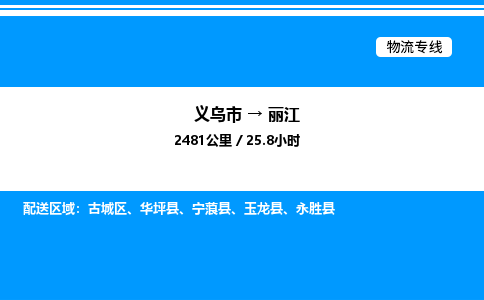 義烏市到麗江物流專線-農(nóng)資產(chǎn)品運(yùn)輸專線「專業(yè)可靠」