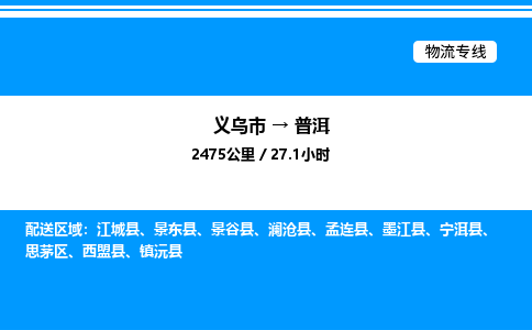 義烏市到普洱物流專線-工程項(xiàng)目貨物運(yùn)輸專線「保價(jià)運(yùn)輸」
