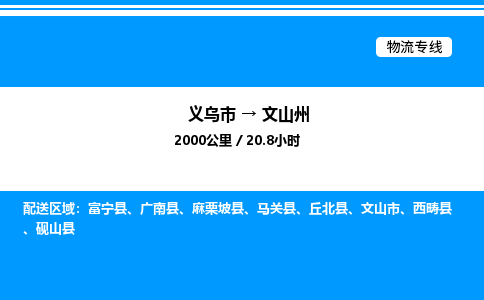 義烏市到文山州物流專線-普通貨物運輸專線「直達(dá)運輸」