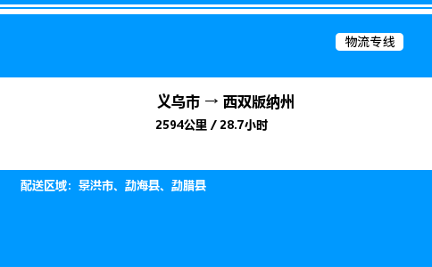 義烏市到西雙版納州物流專線-物流專線送貨上門「準(zhǔn)時(shí)到達(dá)」