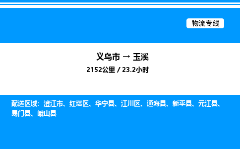 義烏市到玉溪物流專線-物流專線快速直達(dá)「全境發(fā)運」