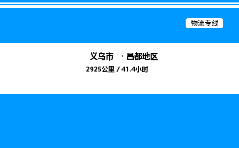 義烏市到昌都地區(qū)物流專線-裝修材料運(yùn)輸專線「價(jià)格優(yōu)惠」