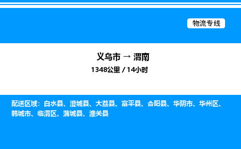 義烏市到渭南物流專線-設(shè)備配件運輸專線「急速響應(yīng)」