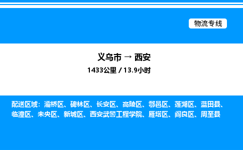義烏市到西安物流專線-物流專線上門提貨「保價運輸」