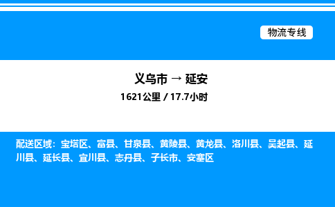 義烏市到延安物流專線-物流專線天天發(fā)車(chē)「時(shí)效穩(wěn)定」