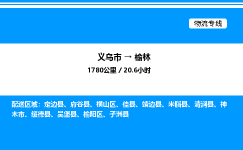 義烏市到榆林物流專線-工廠貨物運輸專線「高效運輸」
