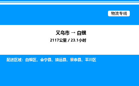 義烏市到白銀物流專線-裝修材料運(yùn)輸專線「上門提貨」