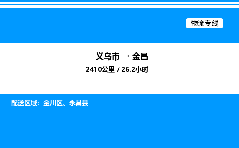 義烏市到金昌物流專線-跨省搬家運(yùn)輸專線「全境閃送」
