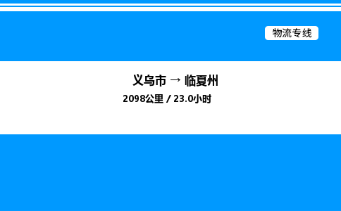 義烏市到臨夏州物流專線-會(huì)展項(xiàng)目貨物運(yùn)輸專...「幾天達(dá)到」