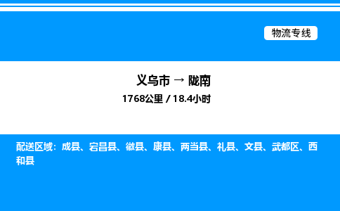 義烏市到隴南物流專線-零擔(dān)運輸專線「送貨上門」