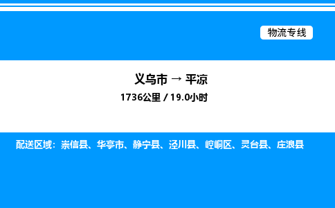 義烏市到平?jīng)鑫锪鲗＞€-物流專線時(shí)效穩(wěn)定「急速響應(yīng)」