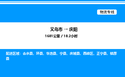 義烏市到慶陽物流專線-物流專線上門取貨「直達(dá)往返」