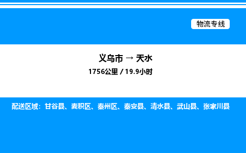 義烏市到天水物流專線-物流專線資質(zhì)齊全「一站直達」