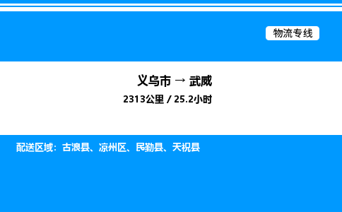 義烏市到武威物流專線-大件運(yùn)輸專線「誠(chéng)信經(jīng)營(yíng)」