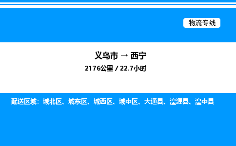 義烏市到西寧物流專線-物流專線每天發(fā)車「全境派送」