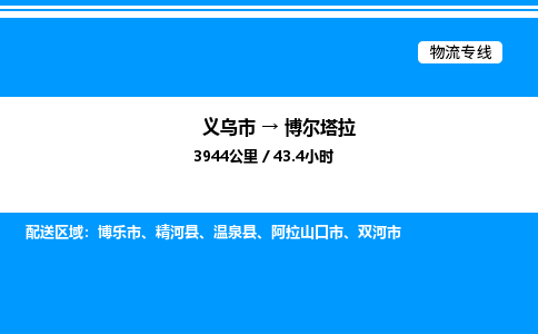 義烏市到博爾塔拉物流專線-物流專線實(shí)時(shí)監(jiān)控「高效準(zhǔn)時(shí)」