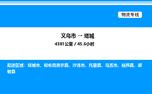 義烏市到塔城物流專線-汽車零部件運輸專線「丟損必賠」