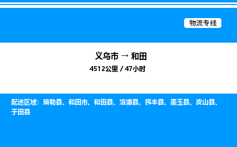義烏市到和田物流專線-物流專線全境派送「免費取件」