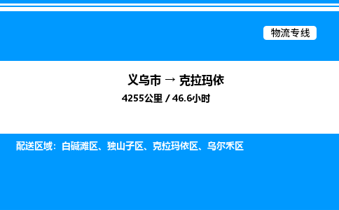 義烏市到克拉瑪依物流專線-物流專線天天發(fā)車「送貨上門」