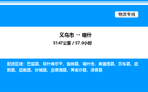 義烏市到喀什物流專線-家具運輸專線「免費取件」