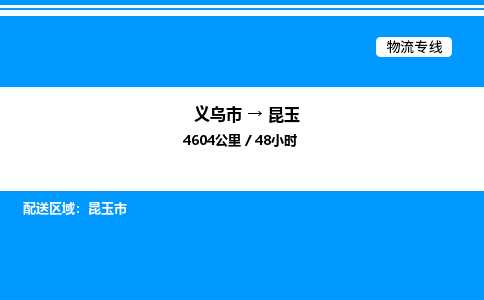 義烏市到昆玉物流專線-藝術品運輸專線「送貨上門」