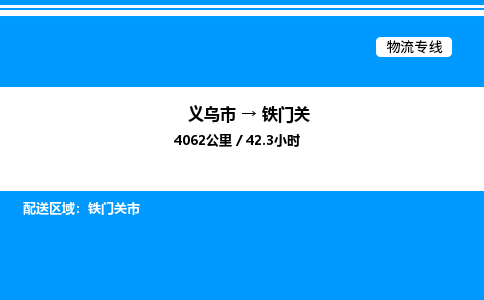 義烏市到鐵門關(guān)物流專線-物流專線省時省心「免費(fèi)取件」