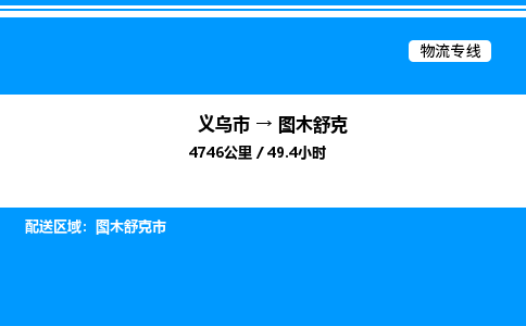 義烏市到圖木舒克物流專線-電子產(chǎn)品運(yùn)輸專線「專業(yè)可靠」