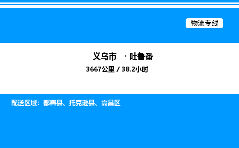 義烏市到吐魯番物流專線-物流專線實(shí)時(shí)監(jiān)控「全境配送到門」