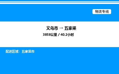 義烏市到五家渠物流專線-物流專線每天發(fā)車「高效準時」