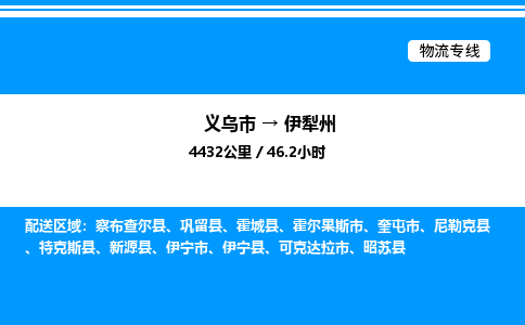 義烏市到伊犁州物流專線-家電物流運輸專線「需要好久」