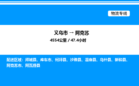 義烏市到阿克蘇物流專線-物流專線每天發(fā)車「免費(fèi)取件」