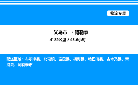義烏市到阿勒泰物流專線-家具運輸專線「保價運輸」