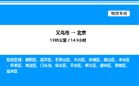 義烏市到北京物流專線-物流專線省時省心「價格優(yōu)惠」