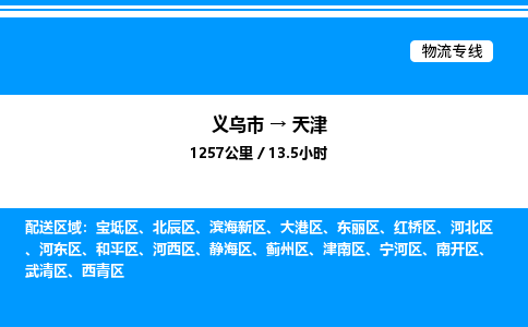 義烏市到天津物流專線-設(shè)備配件運輸專線「市縣閃送」